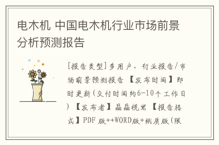 電木機 中國電木機行業(yè)市場前景分析預(yù)測報告