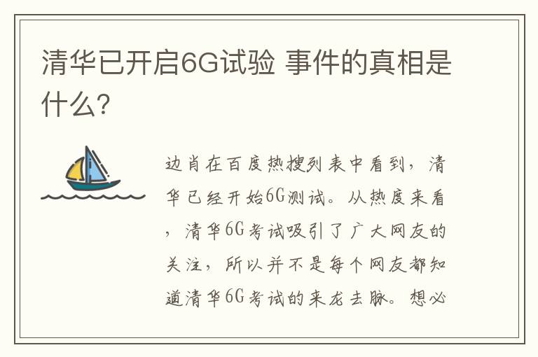 清華已開(kāi)啟6G試驗(yàn) 事件的真相是什么？