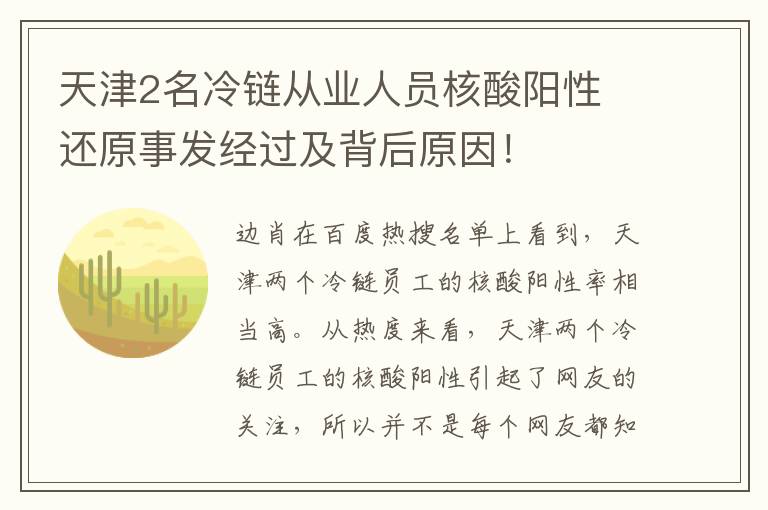 天津2名冷鏈從業(yè)人員核酸陽性 還原事發(fā)經過及背后原因！