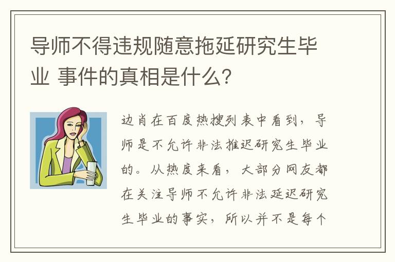 導(dǎo)師不得違規(guī)隨意拖延研究生畢業(yè) 事件的真相是什么？