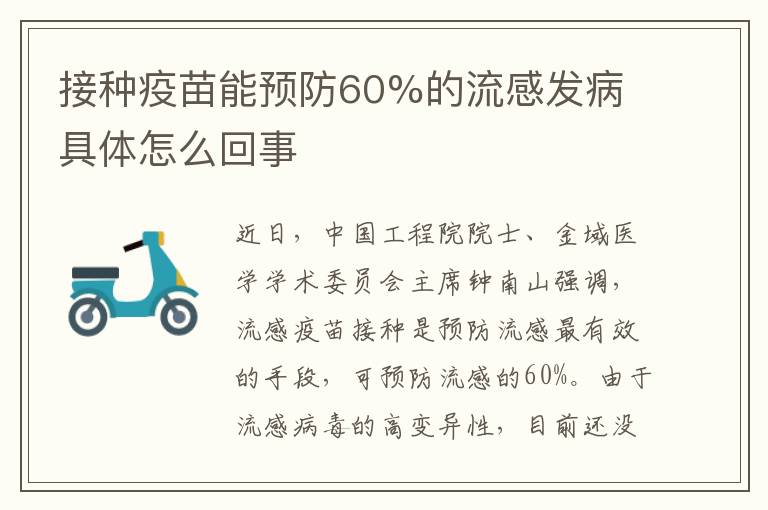 接種疫苗能預(yù)防60%的流感發(fā)病 具體怎么回事