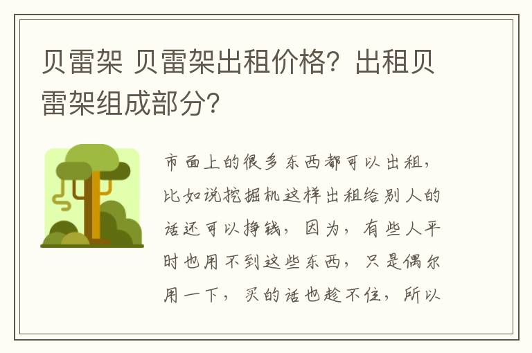 貝雷架 貝雷架出租價格？出租貝雷架組成部分？