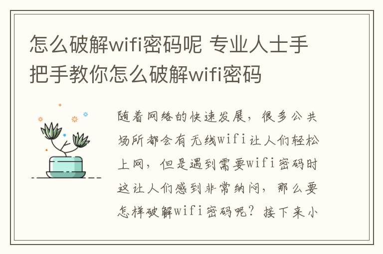 怎么破解wifi密碼呢 專業(yè)人士手把手教你怎么破解wifi密碼