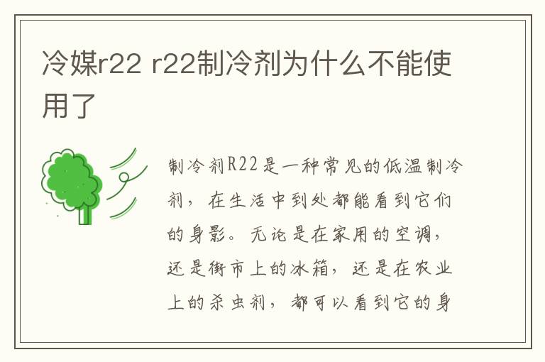 冷媒r22 r22制冷劑為什么不能使用了