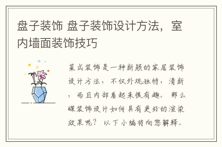 盤子裝飾 盤子裝飾設(shè)計(jì)方法，室內(nèi)墻面裝飾技巧