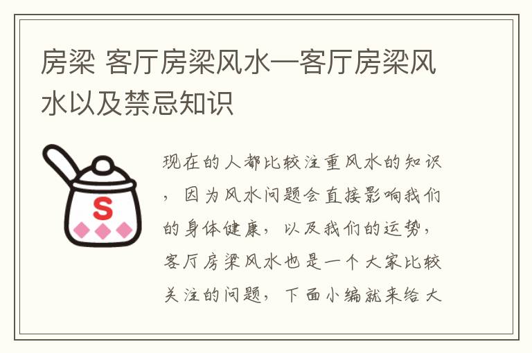 房梁 客廳房梁風(fēng)水—客廳房梁風(fēng)水以及禁忌知識(shí)