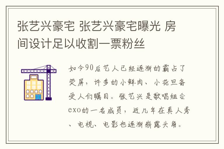 張藝興豪宅 張藝興豪宅曝光 房間設計足以收割一票粉絲