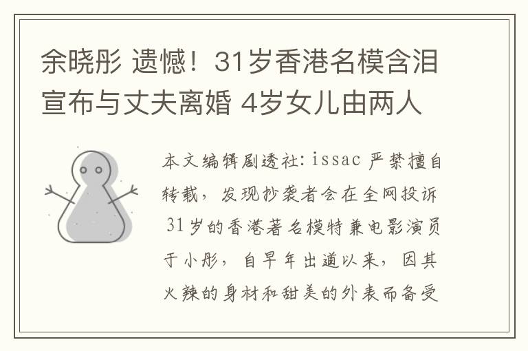 余曉彤 遺憾！31歲香港名模含淚宣布與丈夫離婚 4歲女兒由兩人共同撫養(yǎng)