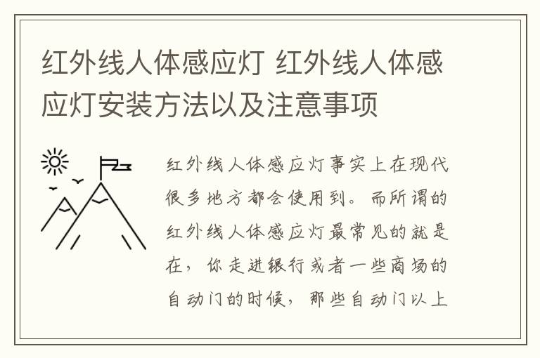 紅外線人體感應(yīng)燈 紅外線人體感應(yīng)燈安裝方法以及注意事項(xiàng)