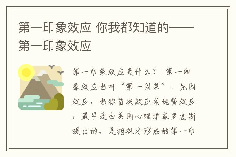 第一印象效應(yīng) 你我都知道的——第一印象效應(yīng)