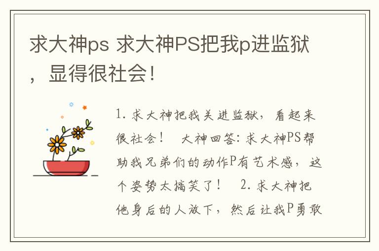 求大神ps 求大神PS把我p進(jìn)監(jiān)獄，顯得很社會(huì)！