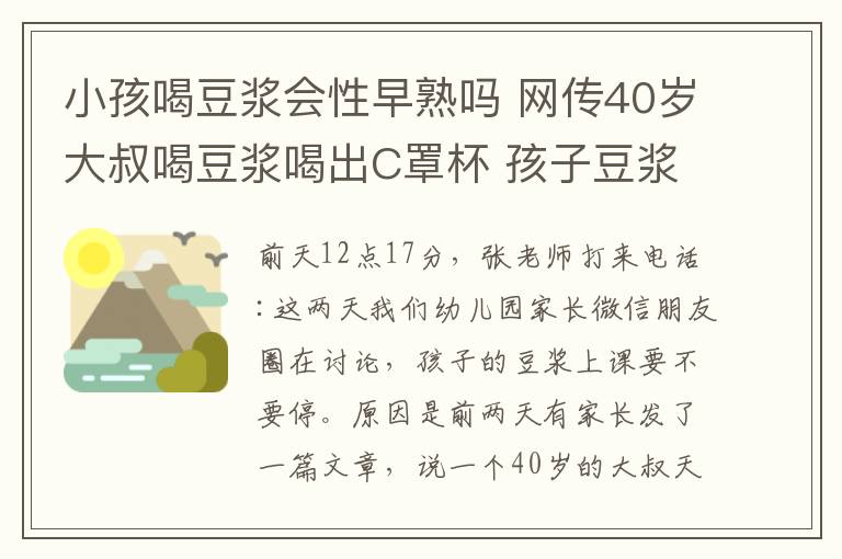 小孩喝豆?jié){會性早熟嗎 網(wǎng)傳40歲大叔喝豆?jié){喝出C罩杯 孩子豆?jié){要停嗎？