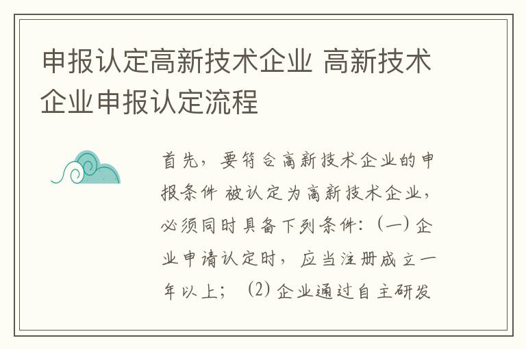 申報認(rèn)定高新技術(shù)企業(yè) 高新技術(shù)企業(yè)申報認(rèn)定流程