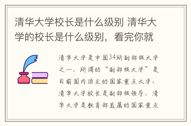 清華大學(xué)校長(zhǎng)是什么級(jí)別 清華大學(xué)的校長(zhǎng)是什么級(jí)別，看完你就知道了