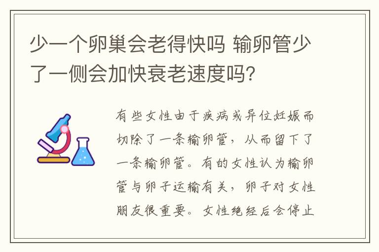 少一個卵巢會老得快嗎 輸卵管少了一側(cè)會加快衰老速度嗎？