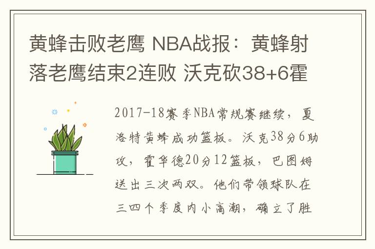 黃蜂擊敗老鷹 NBA戰(zhàn)報：黃蜂射落老鷹結(jié)束2連敗 沃克砍38+6霍華德20+12