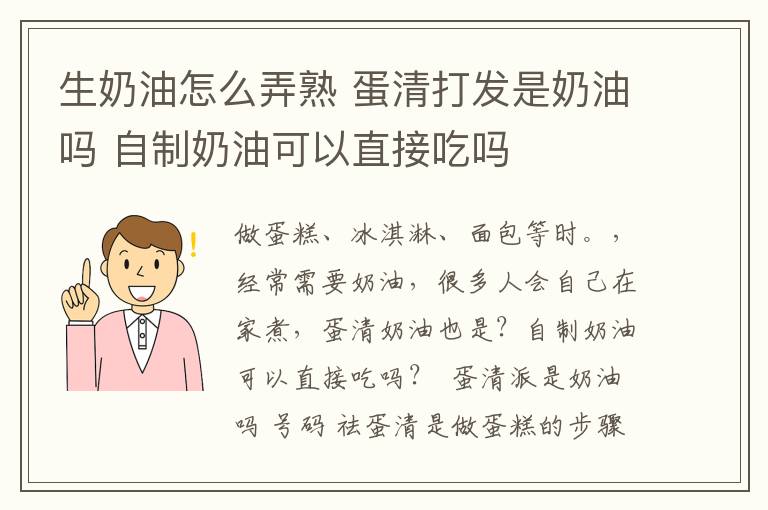 生奶油怎么弄熟 蛋清打發(fā)是奶油嗎 自制奶油可以直接吃嗎