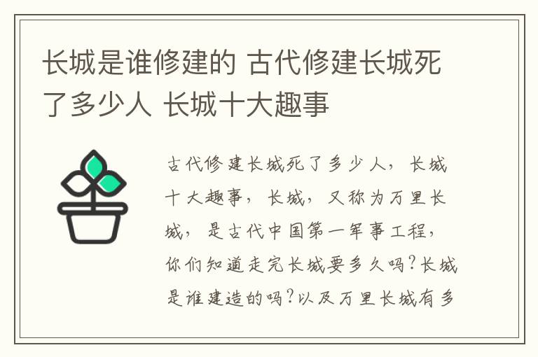 長城是誰修建的 古代修建長城死了多少人 長城十大趣事