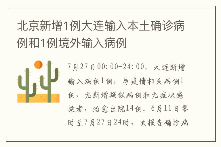 北京新增1例大連輸入本土確診病例和1例境外輸入病例