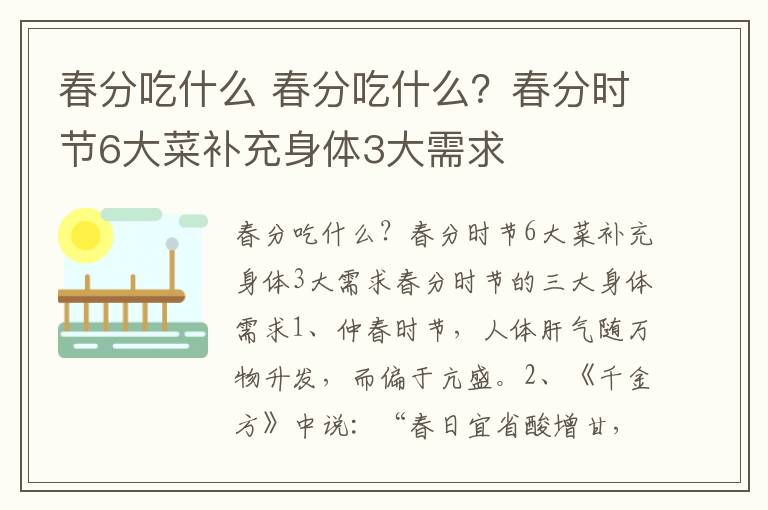 春分吃什么 春分吃什么？春分時(shí)節(jié)6大菜補(bǔ)充身體3大需求