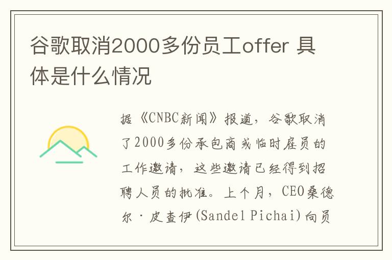 谷歌取消2000多份員工offer 具體是什么情況