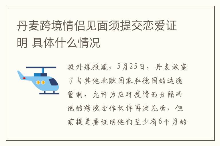 丹麥跨境情侶見面須提交戀愛證明 具體什么情況