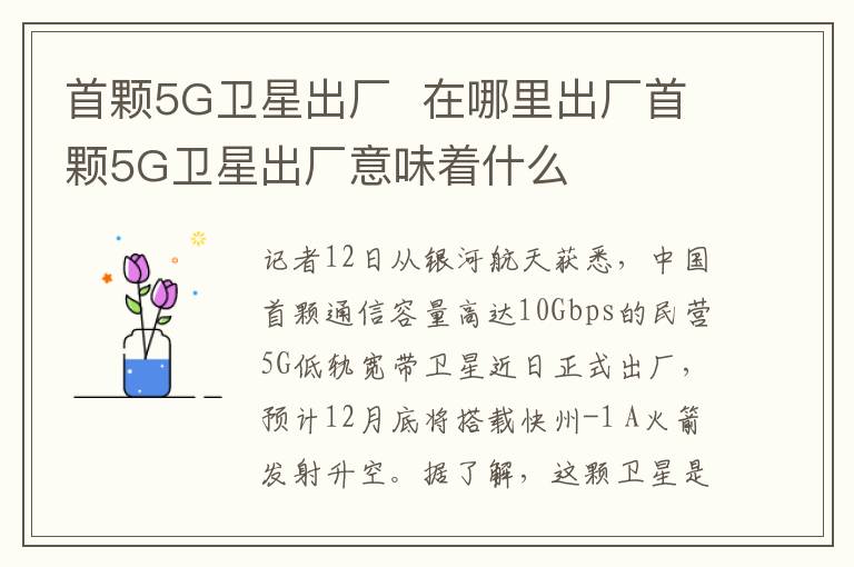 首顆5G衛(wèi)星出廠 在哪里出廠首顆5G衛(wèi)星出廠意味著什么