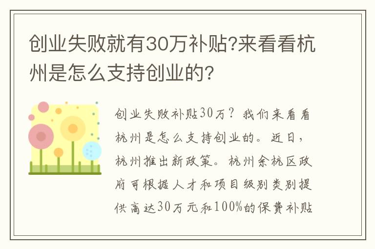 創(chuàng)業(yè)失敗就有30萬補(bǔ)貼?來看看杭州是怎么支持創(chuàng)業(yè)的?