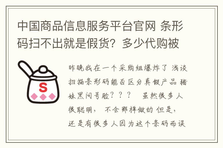 中國(guó)商品信息服務(wù)平臺(tái)官網(wǎng) 條形碼掃不出就是假貨？多少代購(gòu)被坑了！