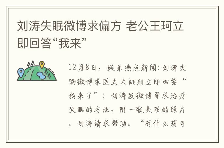 劉濤失眠微博求偏方 老公王珂立即回答“我來”