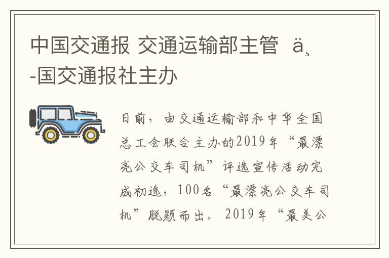 中國交通報(bào) 交通運(yùn)輸部主管??中國交通報(bào)社主辦