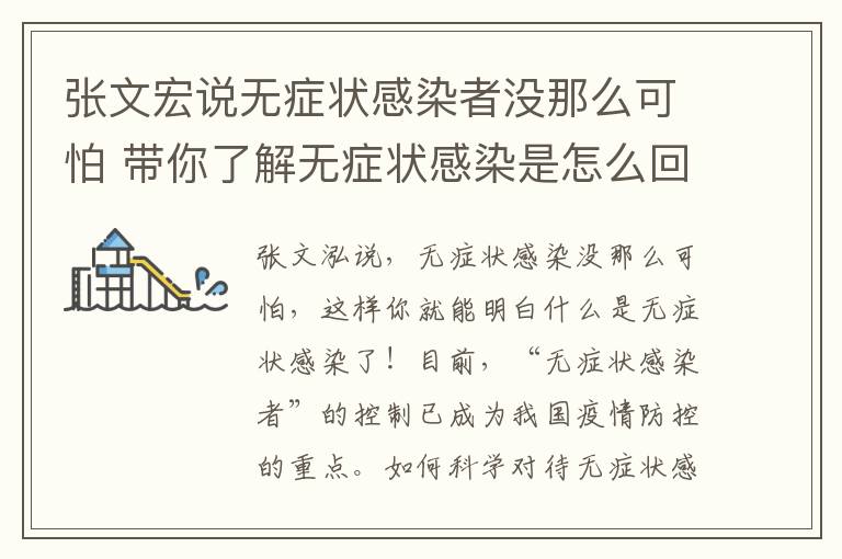 張文宏說無癥狀感染者沒那么可怕 帶你了解無癥狀感染是怎么回事！