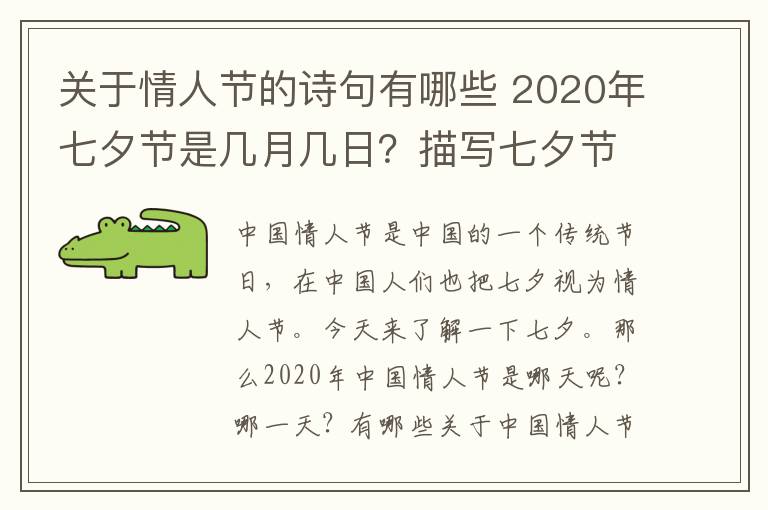 關(guān)于情人節(jié)的詩句有哪些 2020年七夕節(jié)是幾月幾日？描寫七夕節(jié)的詩句有哪些