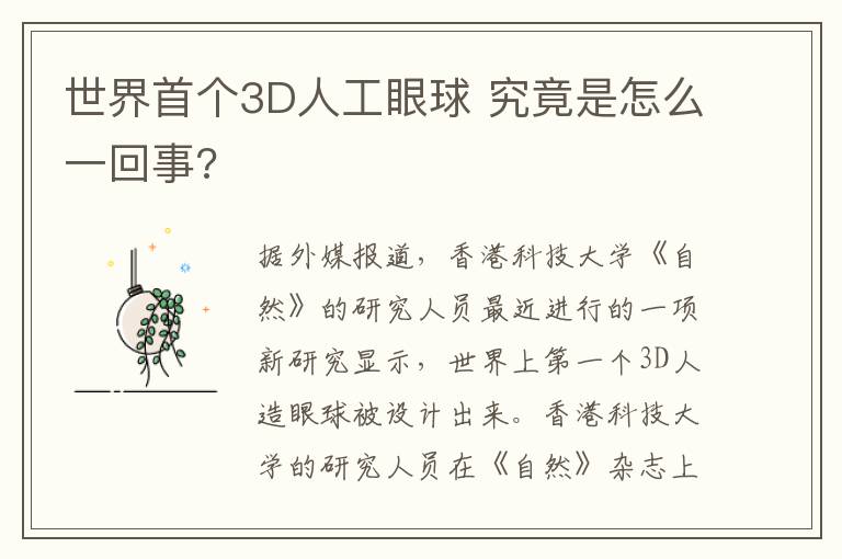 世界首個(gè)3D人工眼球 究竟是怎么一回事?