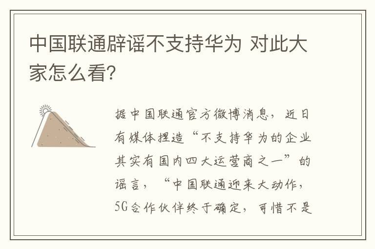 中國(guó)聯(lián)通辟謠不支持華為 對(duì)此大家怎么看？