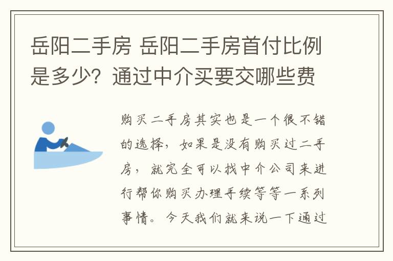 岳陽二手房 岳陽二手房首付比例是多少？通過中介買要交哪些費用