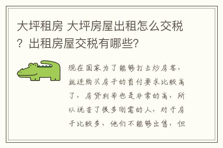 大坪租房 大坪房屋出租怎么交稅？出租房屋交稅有哪些？