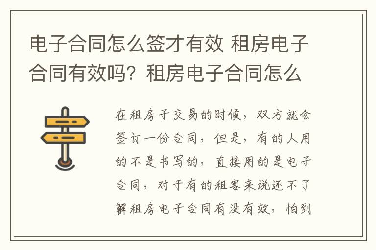 電子合同怎么簽才有效 租房電子合同有效嗎？租房電子合同怎么簽才有效？