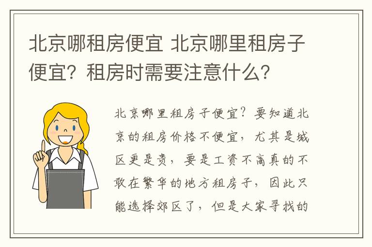 北京哪租房便宜 北京哪里租房子便宜？租房時需要注意什么？