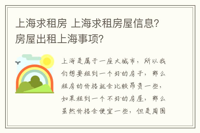 上海求租房 上海求租房屋信息？房屋出租上海事項(xiàng)？