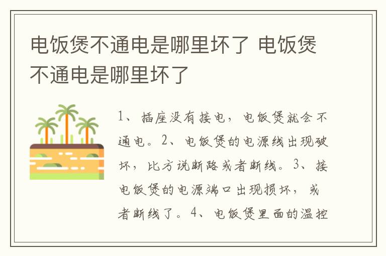 電飯煲不通電是哪里壞了 電飯煲不通電是哪里壞了