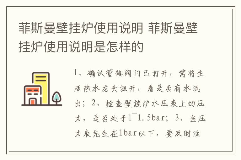 菲斯曼壁掛爐使用說明 菲斯曼壁掛爐使用說明是怎樣的