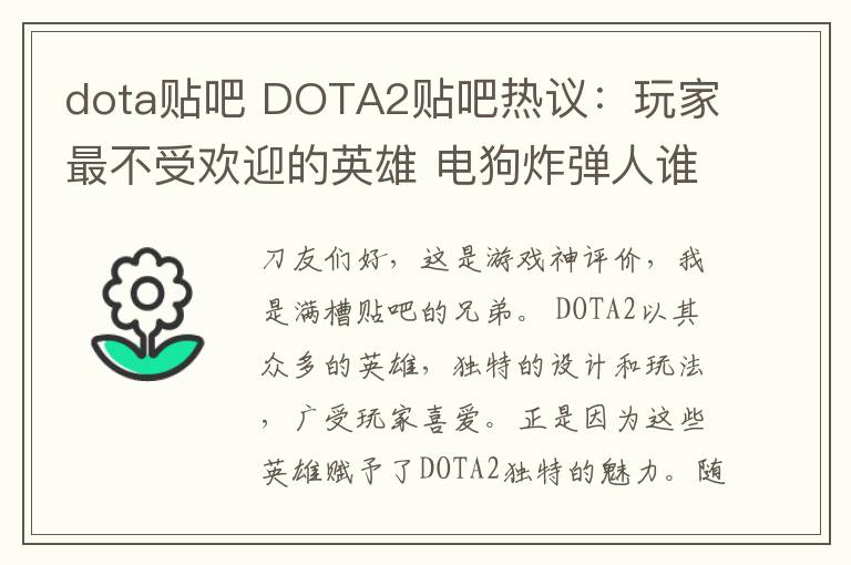 dota貼吧 DOTA2貼吧熱議：玩家最不受歡迎的英雄 電狗炸彈人誰該被刪掉？