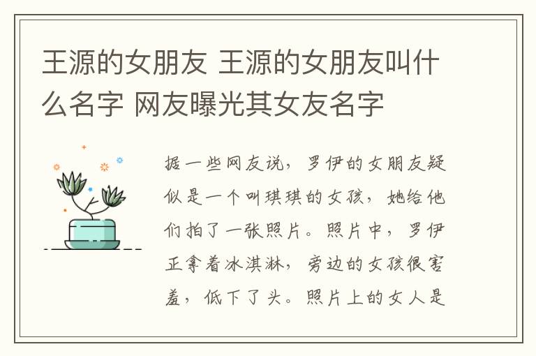 王源的女朋友 王源的女朋友叫什么名字 網(wǎng)友曝光其女友名字