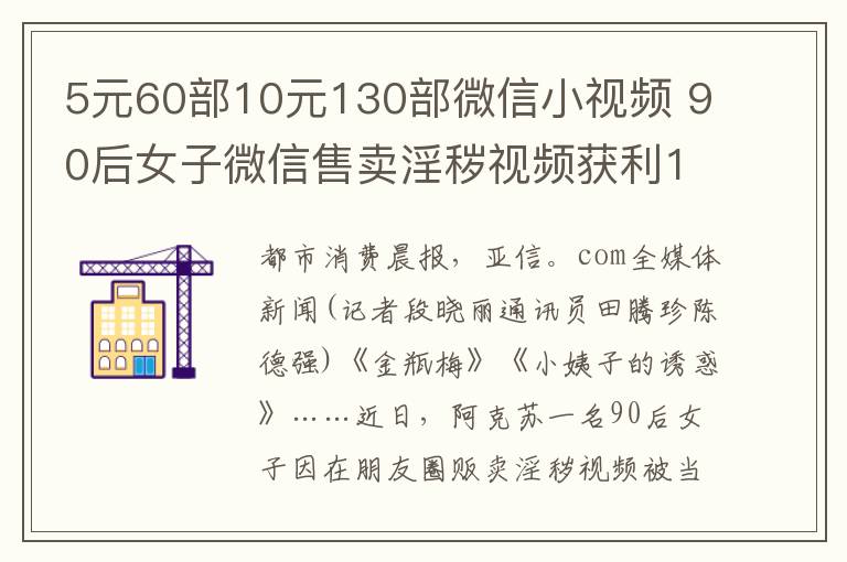 5元60部10元130部微信小視頻 90后女子微信售賣淫穢視頻獲利10元被抓獲