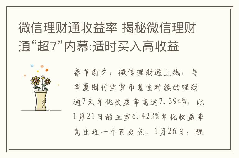 微信理財(cái)通收益率 揭秘微信理財(cái)通“超7”內(nèi)幕:適時買入高收益?zhèn)?></a></div>
              <div   id=