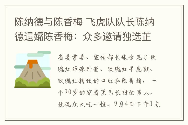 陳納德與陳香梅 飛虎隊隊長陳納德遺孀陳香梅：眾多邀請獨選芷江