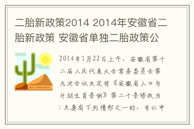 二胎新政策2014 2014年安徽省二胎新政策 安徽省單獨(dú)二胎政策公布