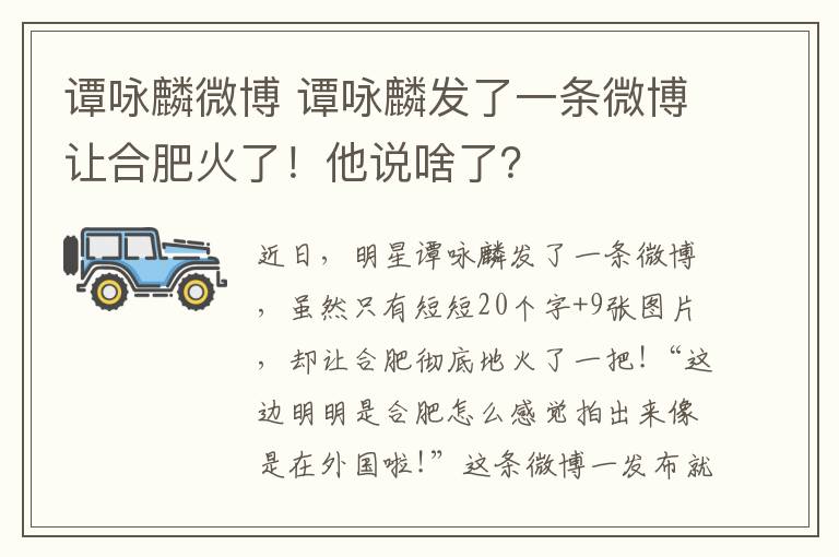 譚詠麟微博 譚詠麟發(fā)了一條微博讓合肥火了！他說(shuō)啥了？