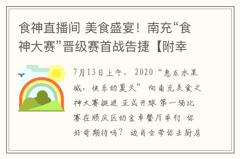 食神直播間 美食盛宴！南充“食神大賽”晉級賽首戰(zhàn)告捷【附幸運觀眾名單】